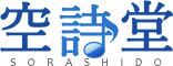 空詩堂